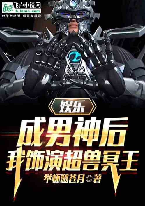 娱乐：当男神后，我饰演超兽冥王