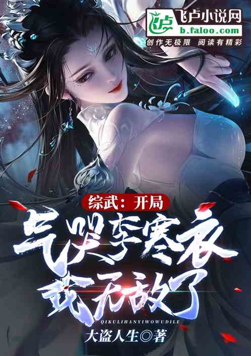 综武：开局气哭李寒衣，我无敌了
