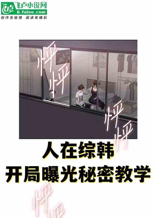 人在韩综，开局曝光秘密教学