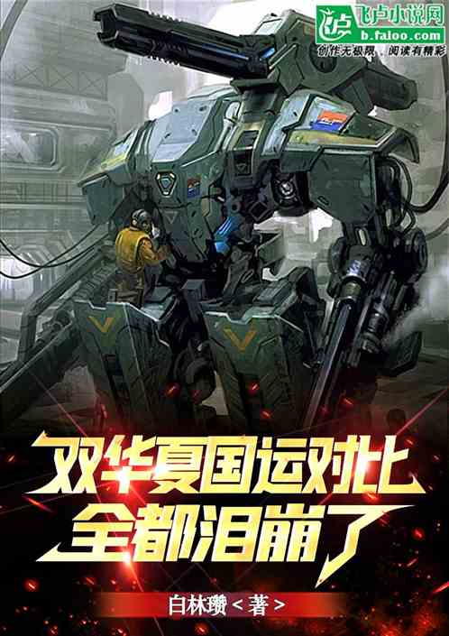 双华夏国运对比：全都泪崩了！