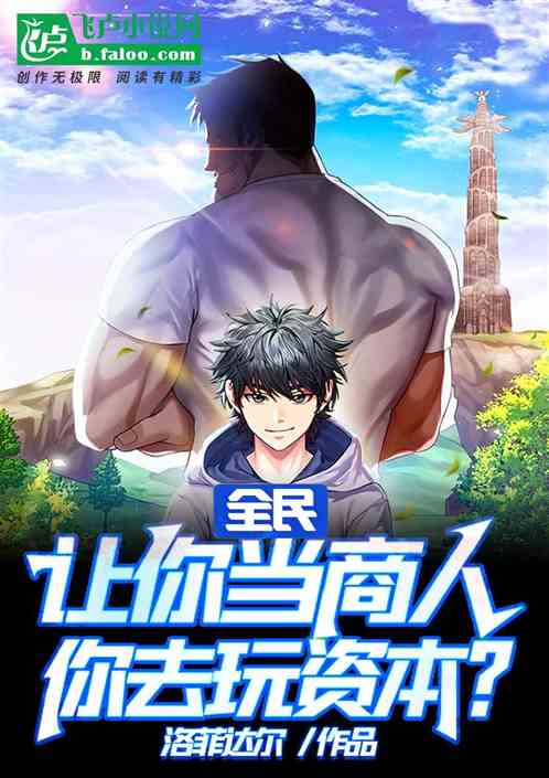全民：让你当商人，你去玩资本？