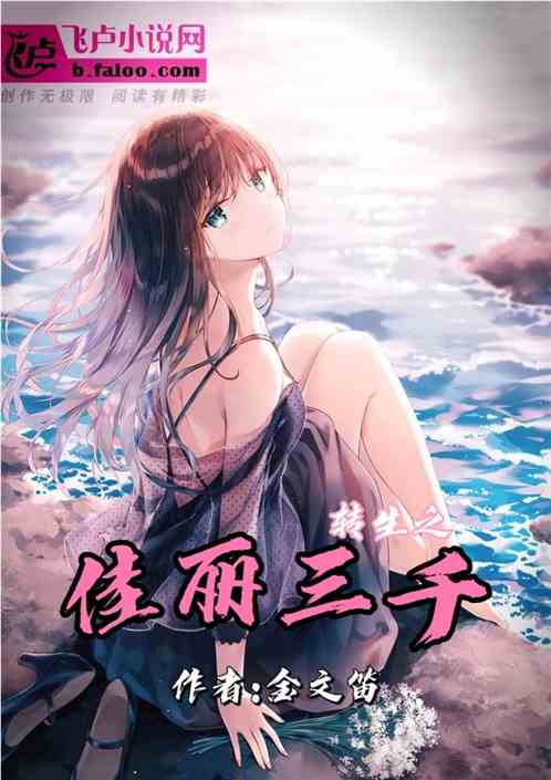 转生之佳丽三千