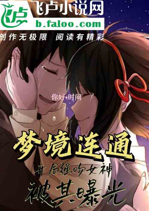 梦境连通：开局强吻女神被其曝光