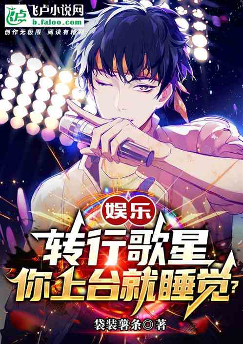 娱乐：转行歌星，你上台就睡觉？