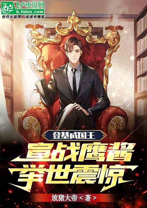 登基成国王：宣战鹰酱，举世震惊
