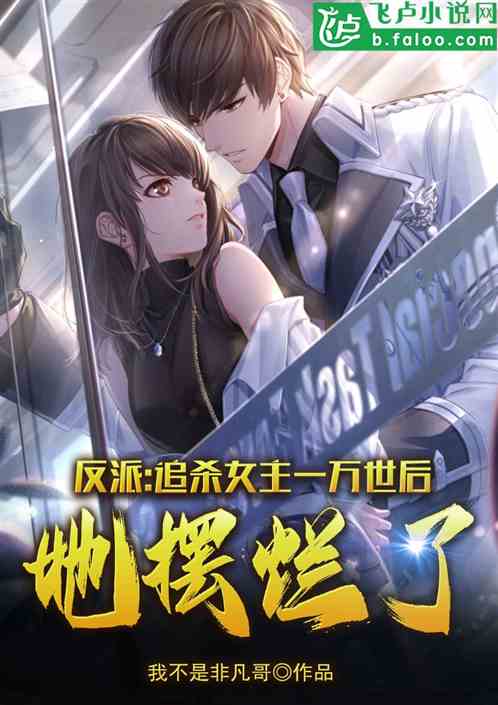 反派：追杀女主一万世后她摆烂了