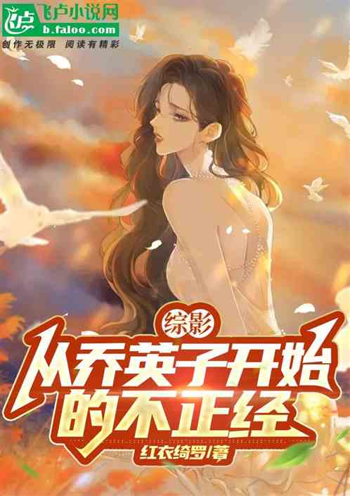 综影：从乔英子开始的不正经