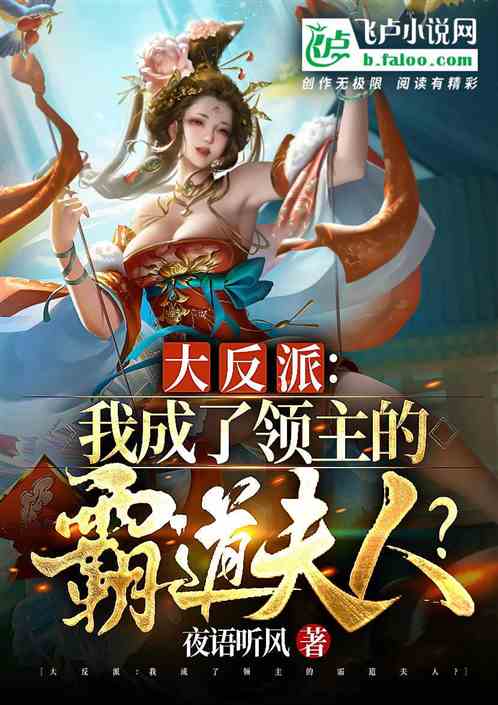 大反派：我成了领主的霸道夫人？