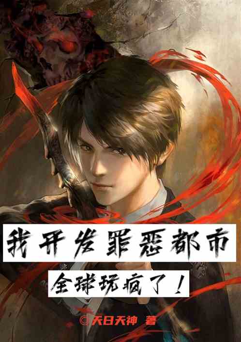 我开发罪恶都市，全球玩疯了！