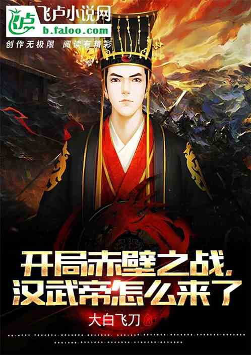 开局赤壁之战。汉武帝怎么来了