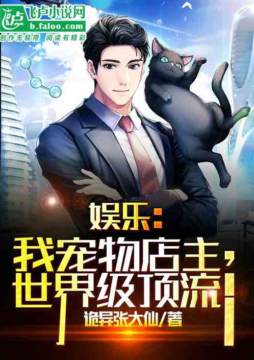 娱乐：我宠物店主，世界级顶流！