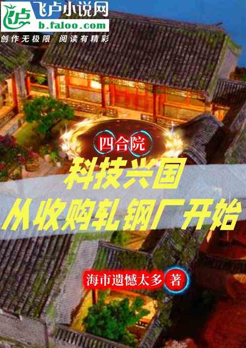 科技兴国，从收购轧钢厂开始！