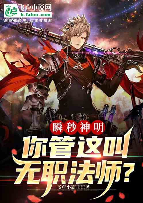 瞬秒神明，你管这叫无职法师？