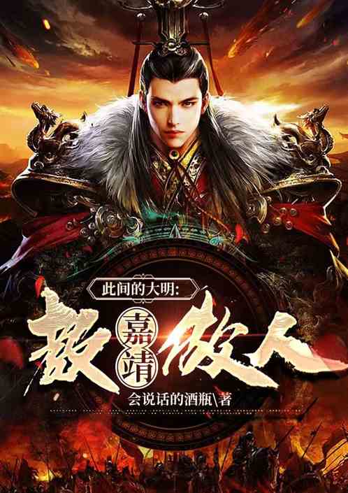 此间的大明：教嘉靖做人