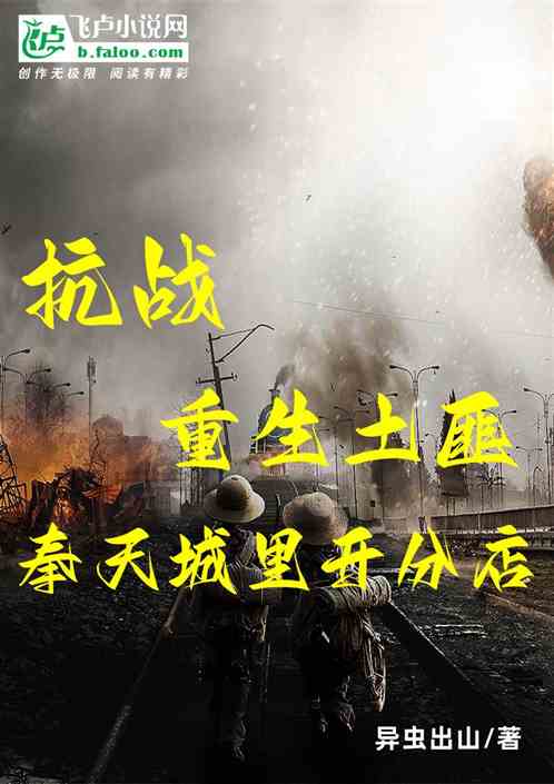 抗战：重生土匪，奉天城里开分寨