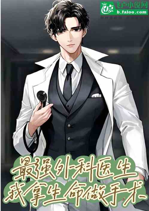 最强外科医生：我拿生命做手术