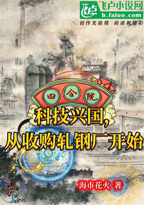 四合院：轧钢厂作为基地科技兴国