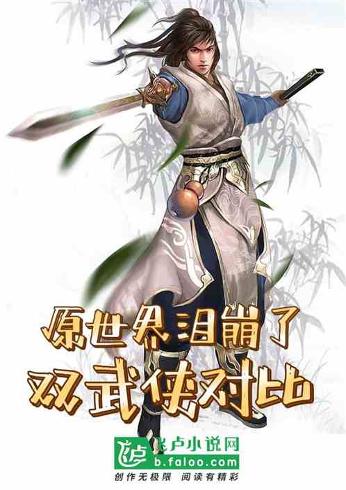 双武侠对比：原世界泪崩了