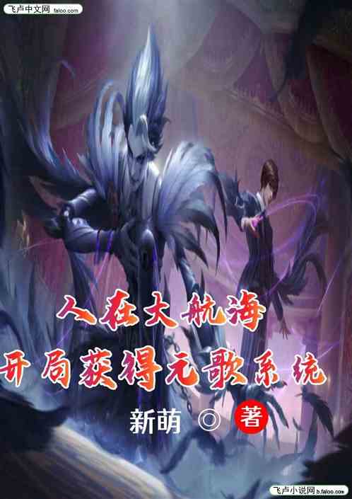 人在大航海：开局获得元歌系统