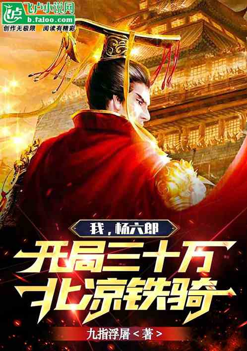 我，杨六郎，开局三十万北凉铁骑