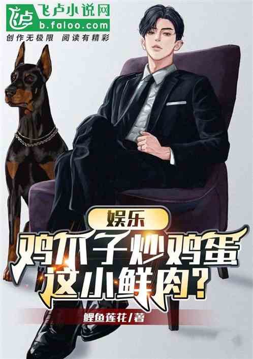娱乐：鸡爪子炒鸡蛋，这小鲜肉？