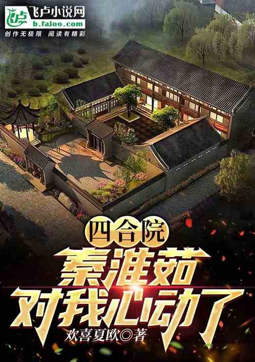 四合院：秦淮茹对对我很心动
