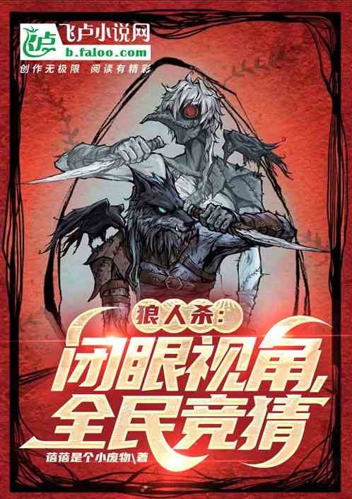 狼人杀：闭眼视角，全民竞猜