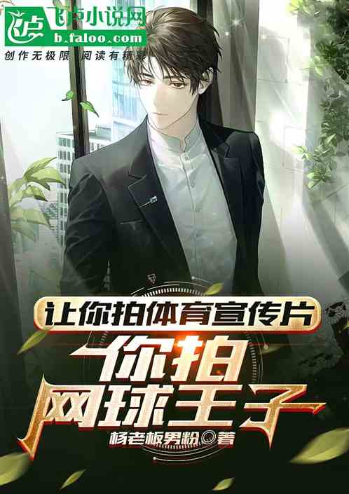 让你拍体育片，这外旋发球什么鬼