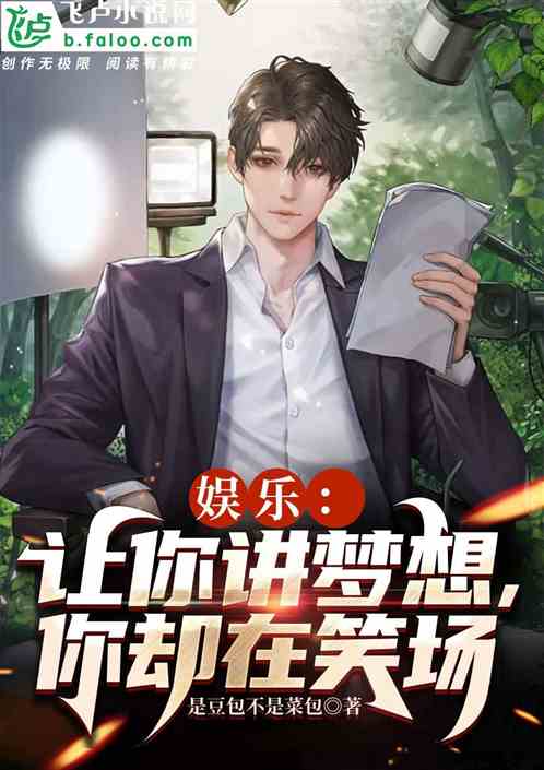娱乐：让你讲梦想，你却在笑场