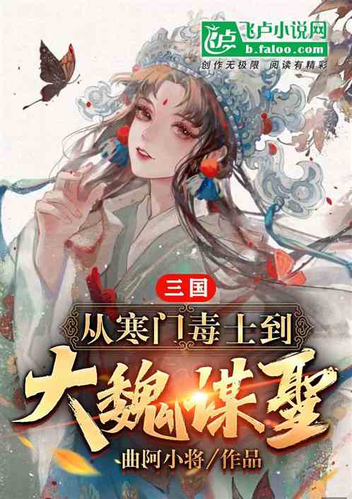 三国：从寒门毒士到大魏谋圣