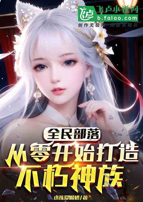 全民部落：从零开始打造不朽神族