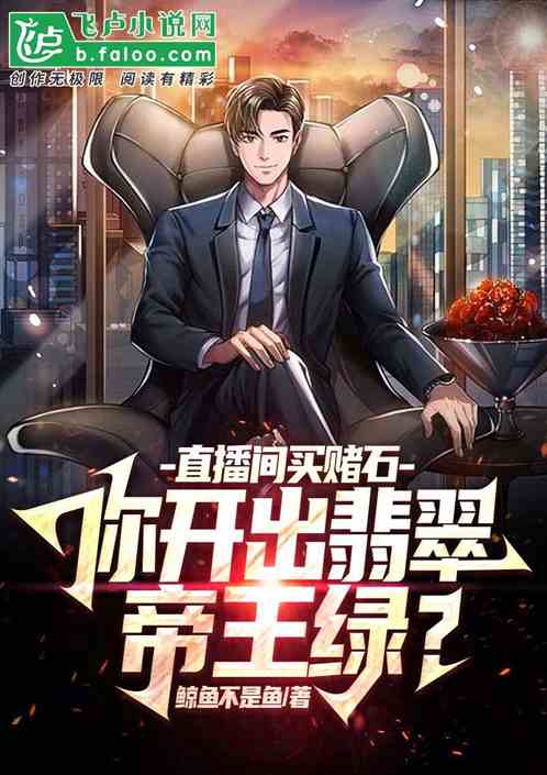 直播间买赌石，你开出翡翠帝王绿