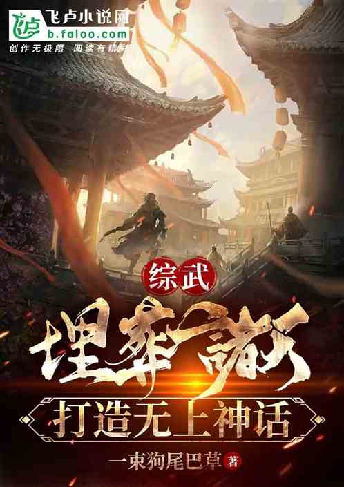 综武：埋葬诸天，打造无上神话