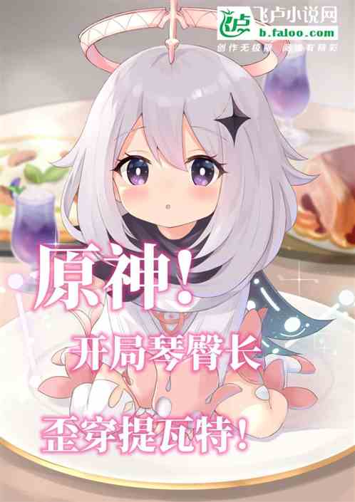 原神：开局琴臀长，歪穿提瓦特！