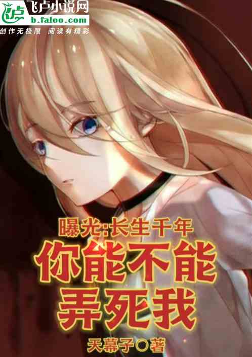 曝光：长生千年，你能不能弄死我