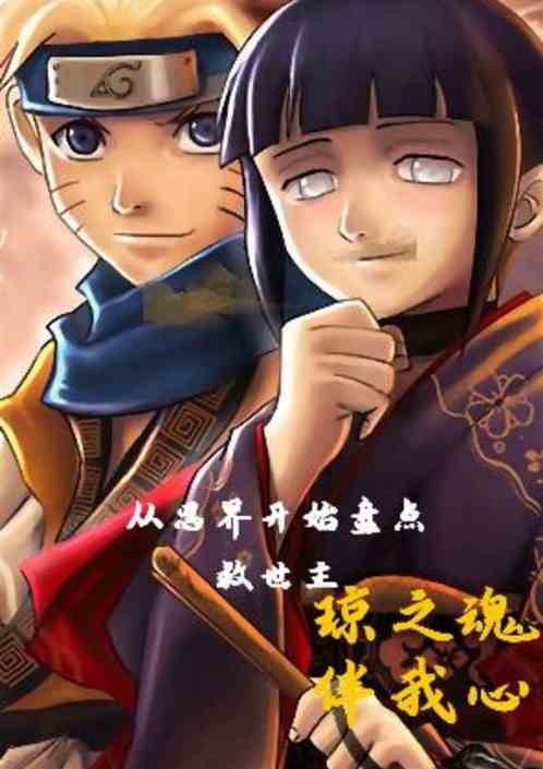 从忍界开始盘点救世主