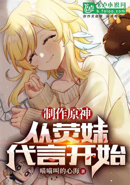 制作原神：从荧妹代言开始