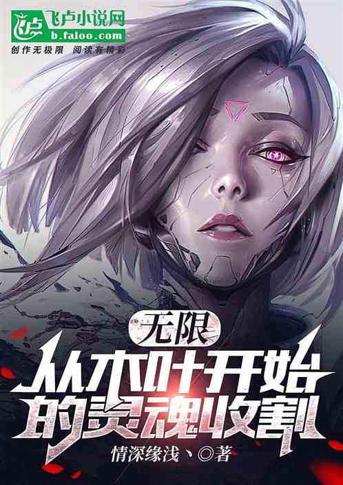 无限：从木叶开始的灵魂收割