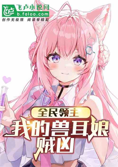 全民领主：我的兽耳娘贼凶!