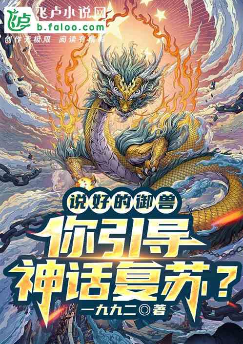 说好的御兽，你引导神话复苏？