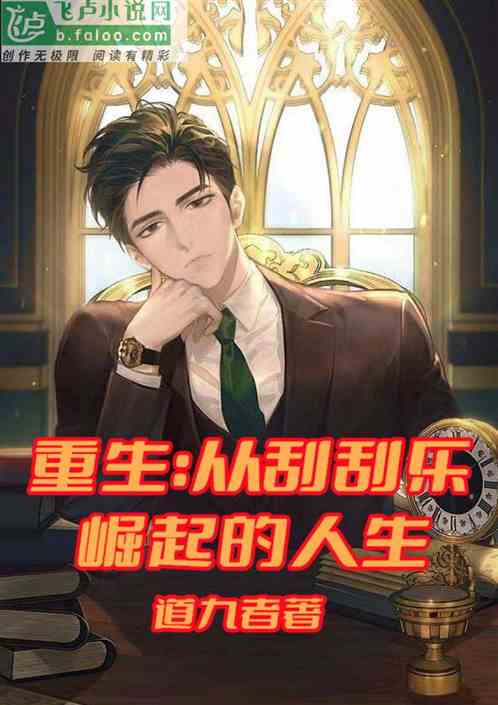 重生：从刮刮乐崛起的人生