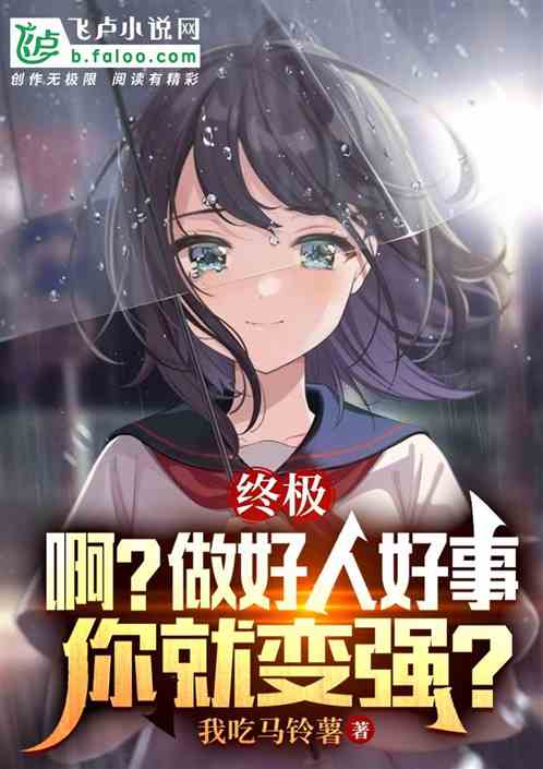 终极：6，他说声谢谢就加战力