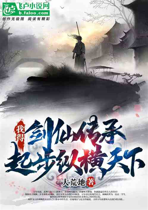 我得剑仙传承，起步纵横天下