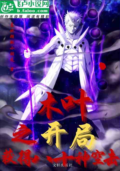 木叶之开局获得八十神空击