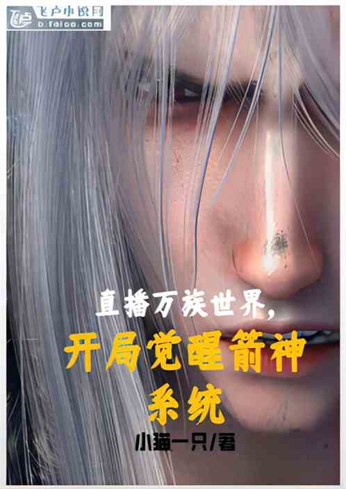 直播万族世界，开局觉醒箭神系统