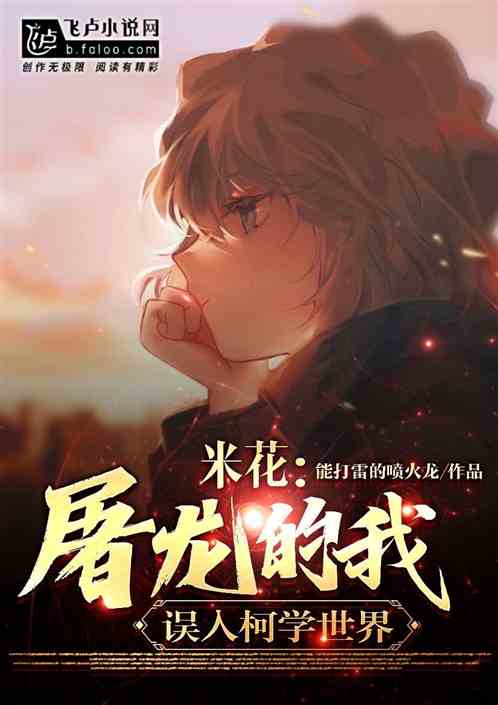 精灵：人在米花，准备柯学搞钱