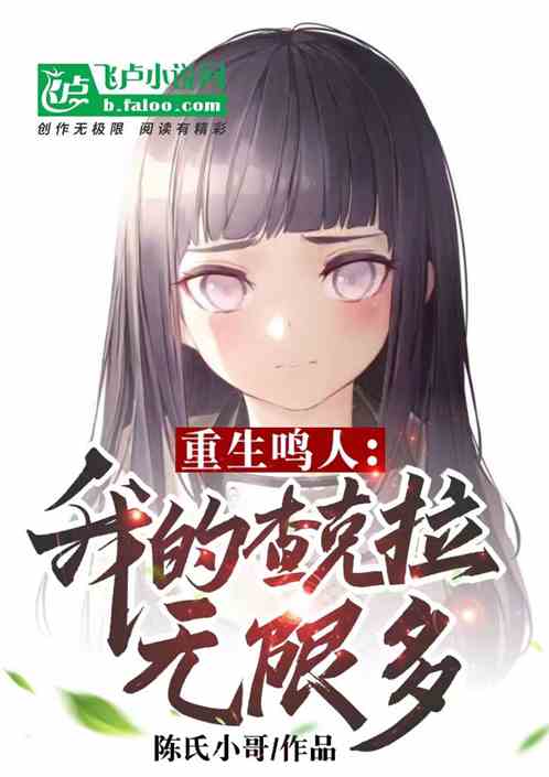 重生鸣人：我的查克拉无限多