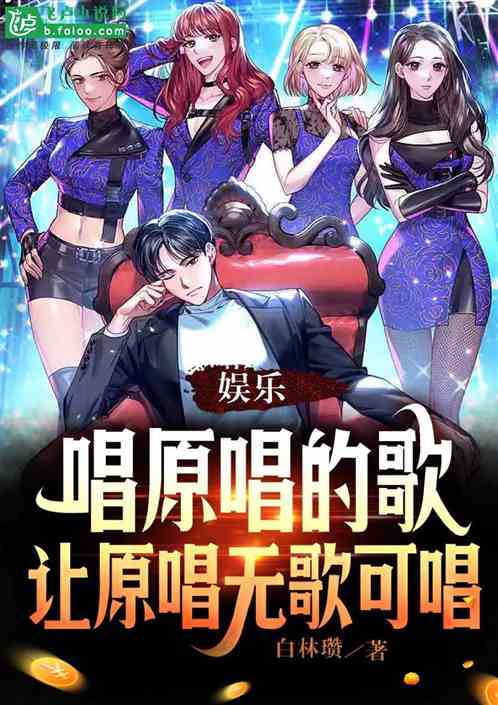 娱乐：唱原唱歌，让原唱无歌可唱
