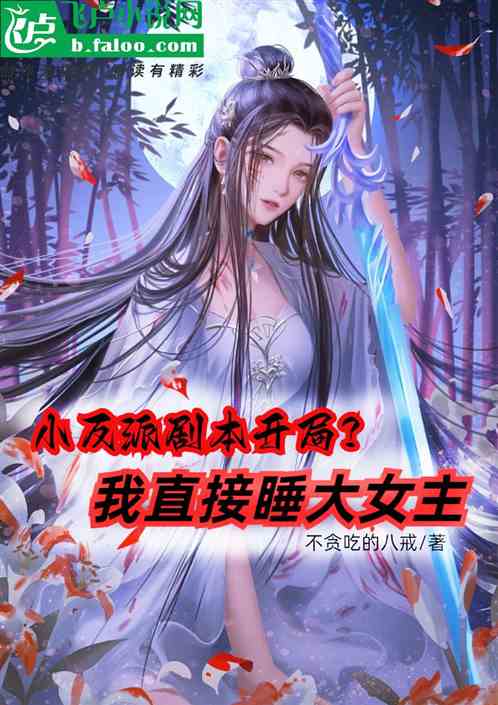 小反派剧本开局？我直接睡大女主