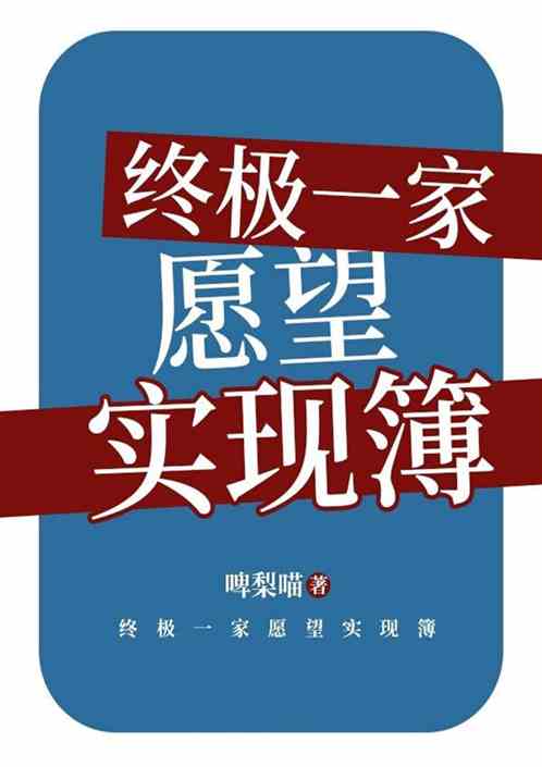 终极一家：愿望实现簿